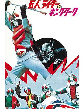 五大骑士对黑暗王 五人ライダー対キングダーク.1974 字幕下载