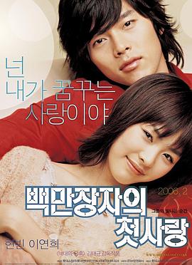 百万富翁的初恋 백만장자의 첫사랑.2006 字幕下载