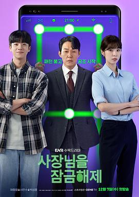 我把社长解锁了 사장님을 잠금해제.2022 字幕下载