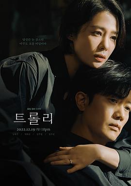 Trolley 命运交叉点 트롤리.2022 字幕下载
