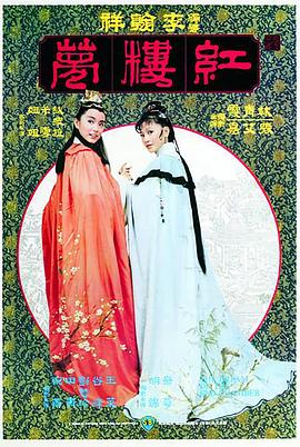 金玉良缘红楼梦 金玉良緣紅樓夢.1977 字幕下载