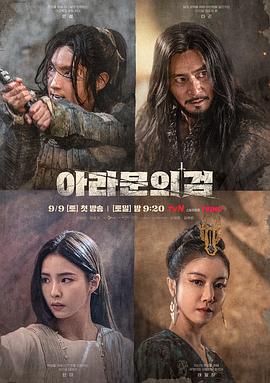 阿拉蒙之剑：阿斯达年代记 아라문의 검: 아스달 연대기.2023 字幕下载