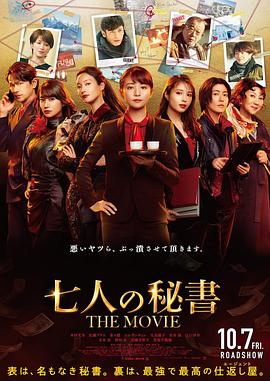 七个秘书 电影版 七人の秘書 THE MOVIE.2022 字幕下载
