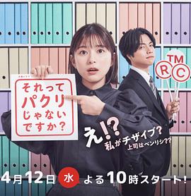 那不是抄袭吗？ それってパクリじゃないですか？.2023 字幕下载