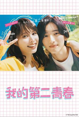 我的第二青春 マイ・セカンド・アオハル.2023 字幕下载