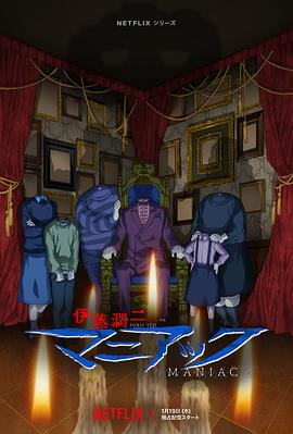 伊藤润二狂热：日本恐怖故事 伊藤潤二『マニアック』.2023 字幕下载