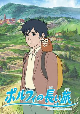 波菲的漫长旅程 ポルフィの長い旅.2008 字幕下载