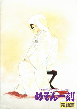 相聚一刻：完结篇 めぞん一刻 完結篇.1988 字幕下载