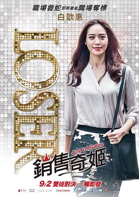 销售奇姬 銷售奇姬.2016 字幕下载