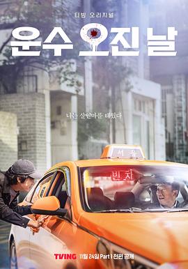 运气好的日子 운수 오진 날.2023 字幕下载