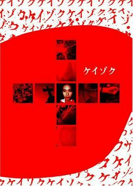 继续 ケイゾク.1999 字幕下载