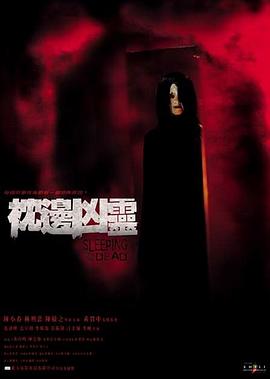 枕边凶灵 枕邊兇霊.2002 字幕下载