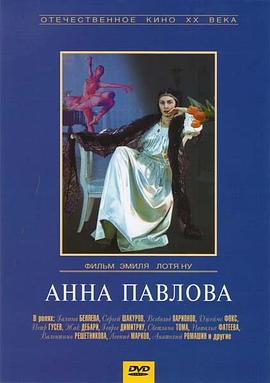安娜·巴甫洛娃 Анна Павлова.1983 字幕下载