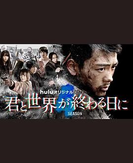 与你在世界终结之日 第四季 君と世界が終わる日に Season4.2023 字幕下载