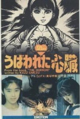 被褫夺的心脏 うばわれた心臓.1985 字幕下载