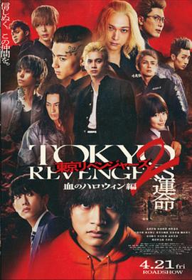 东京复仇者2 血色万圣节篇-命运- 東京リベンジャーズ２ 血のハロウィン編 -運命-.2023 字幕下载