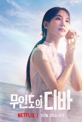 无人岛的Diva 무인도의 디바.2023 字幕下载