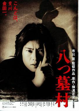 八墓村 八つ墓村.1996 字幕下载