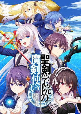 圣剑学院的魔剑使 聖剣学院の魔剣使い.2023 字幕下载