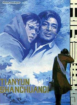 天云山传奇 .1981 字幕下载