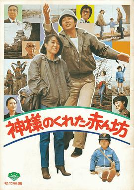 神给的孩子 神様のくれた赤ん坊.1979 字幕下载