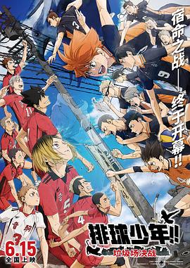 排球少年！！垃圾场决战 劇場版ハイキュー!! ゴミ捨て場の決戦.2024 字幕下载