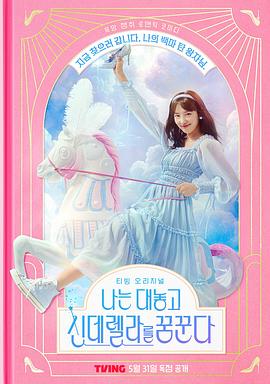 我公然梦想成为灰姑娘 나는 대놓고 신데렐라를 꿈꾼다.2024 字幕下载