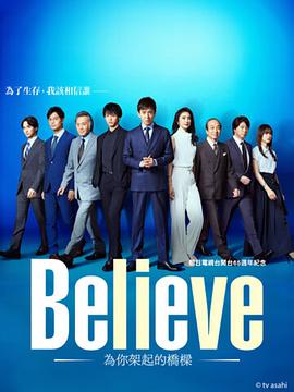 Believe－通往你的桥－ Believe ―君にかける橋―.2024 字幕下载