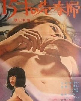 滔滔不绝的祈祷者 噴出祈願　１５歳の売春婦.1971 字幕下载