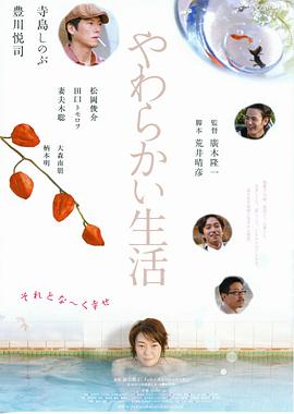 软的生活 やわらかい生活.2005 字幕下载