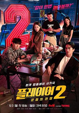 玩家2：玩家的战争 플레이어2: 꾼들의 전쟁.2024 字幕下载