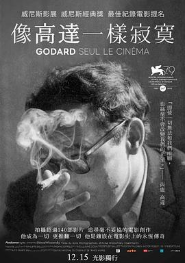 戈达尔的影像 Godard seul le cinéma.2022 字幕下载