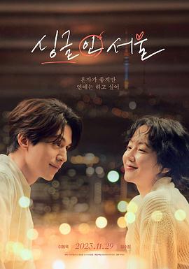 单身首尔 싱글 인 서울.2023 字幕下载