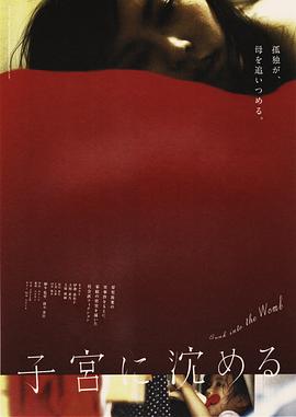 沉入子宫 子宮に沈める.2013 字幕下载