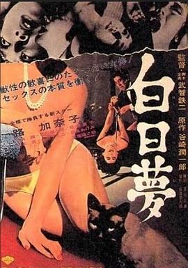 白日梦 白日夢.1964 字幕下载