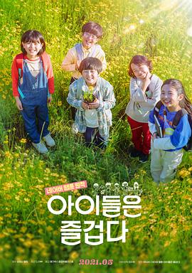 孩子们很有趣 아이들은 즐겁다.2021 字幕下载