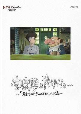 宫崎骏与苍鹭 宮﨑駿と青サギと… ～「君たちはどう生きるか」への道～.2024 字幕下载