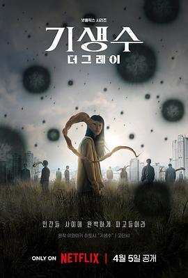 寄生兽：灰色部队 기생수: 더 그레이.2024 字幕下载