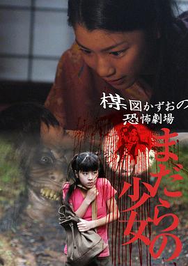 楳图一雄恐怖剧场 蛇女孩 楳図かずお恐怖劇場 まだらの少女.2005 字幕下载