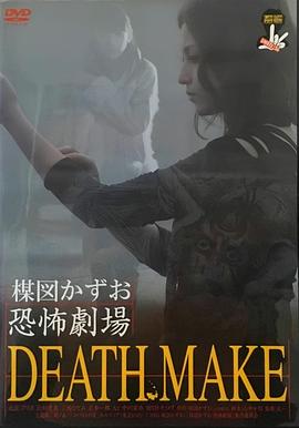 楳图一雄恐怖剧场 死亡约定 楳図かずお恐怖劇場 DEATH MAKE.2005 字幕下载