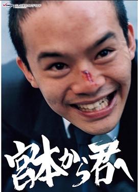 从宫本到你 宮本から君へ.2018 字幕下载