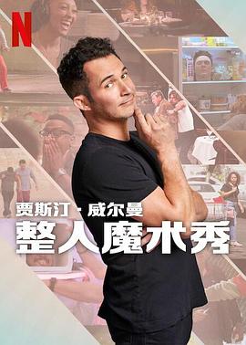 贾斯汀的魔术恶作剧 The Magic Prank Show with Justin Willman.2024 字幕下载