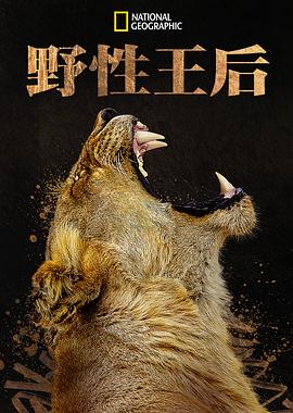 野性王后 Queens.2024 字幕下载