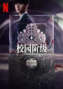 名校的阶梯 하이라키.2024 字幕下载