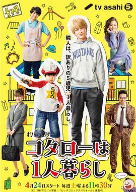 小太郎一个人生活 コタローは1人暮らし.2021 字幕下载