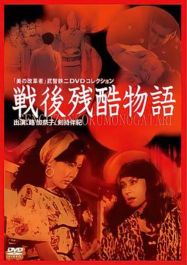 战后残酷物语 戦後残酷物語.1968 字幕下载