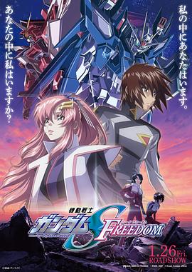 机动战士高达SEED FREEDOM 機動戦士ガンダムSEED FREEDOM.2024 字幕下载