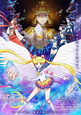 美少女战士Cosmos 后篇 美少女戦士セーラームーンCosmos 後編.2023 字幕下载