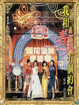 我和春天有个约会 .1994 字幕下载