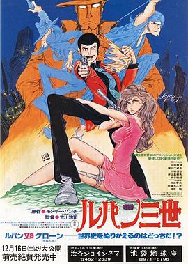 鲁邦三世：鲁邦VS复制人 ルパン三世 ルパンVS複製人間.1978 字幕下载